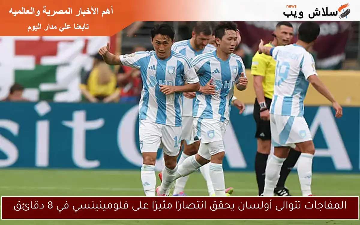 المفاجآت تتوالى أولسان يحقق انتصارًا مثيرًا على فلومينينسي في 8 دقائق