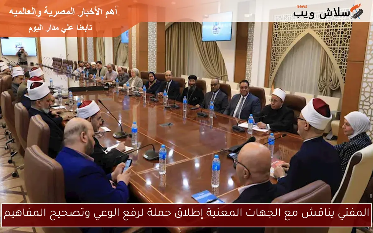 المفتي يناقش مع الجهات المعنية إطلاق حملة لرفع الوعي وتصحيح المفاهيم 2 المفتي يناقش مع الجهات المعنية إطلاق حملة لرفع الوعي وتصحيح المفاهيم