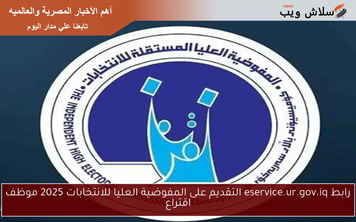 رابط eservice.ur.gov.iq التقديم على المفوضية العليا للانتخابات 2025 موظف اقتراع 2 رابط eservice.ur.gov.iq التقديم على المفوضية العليا للانتخابات 2025 موظف اقتراع