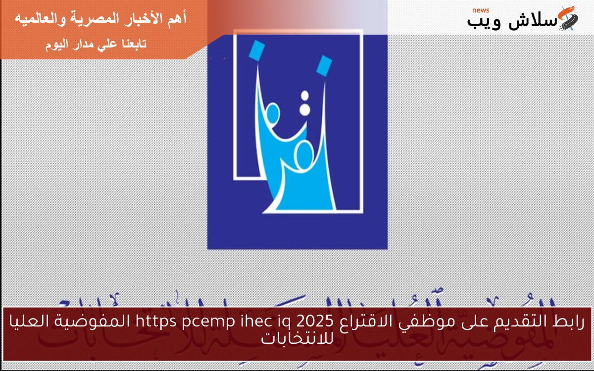 رابط التقديم على موظفي الاقتراع 2025 https pcemp ihec iq المفوضية العليا للانتخابات 2 رابط التقديم على موظفي الاقتراع 2025 https pcemp ihec iq المفوضية العليا للانتخابات
