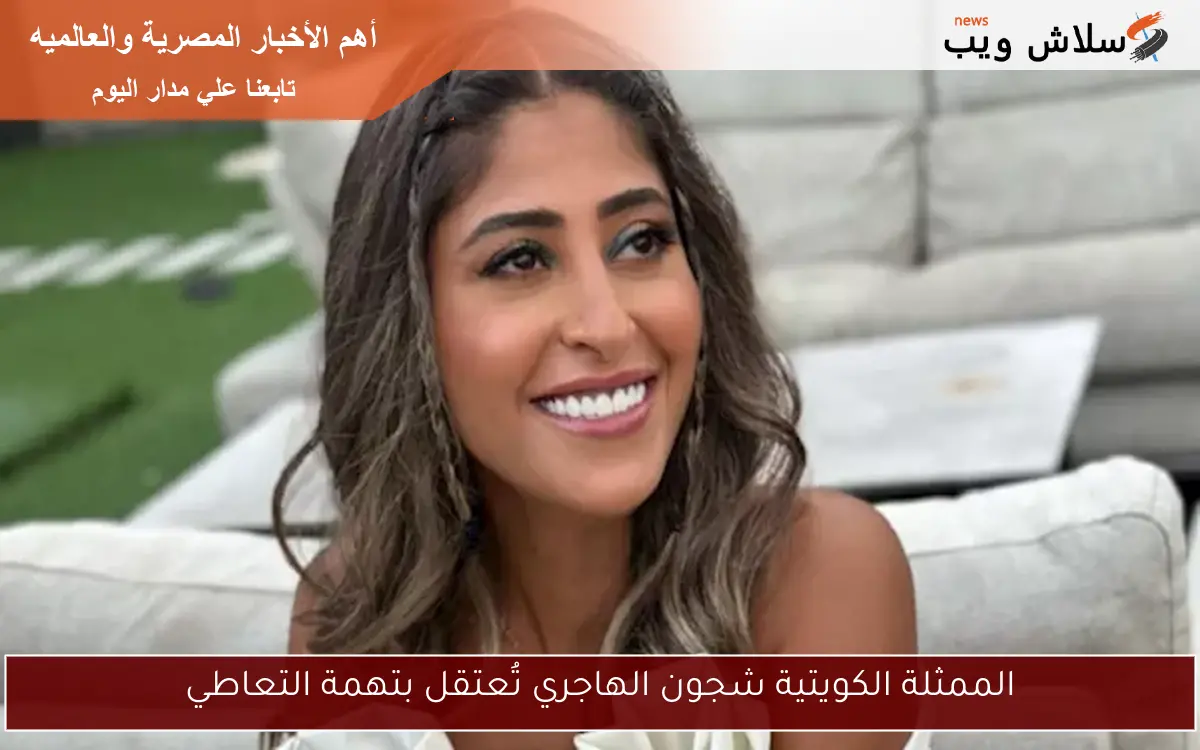 الممثلة الكويتية شجون الهاجري تُعتقل بتهمة التعاطي