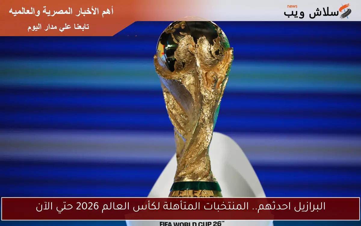 البرازيل احدثهم.. المنتخبات المتأهلة لكأس العالم 2026 حتي الآن 2 البرازيل احدثهم.. المنتخبات المتأهلة لكأس العالم 2026 حتي الآن