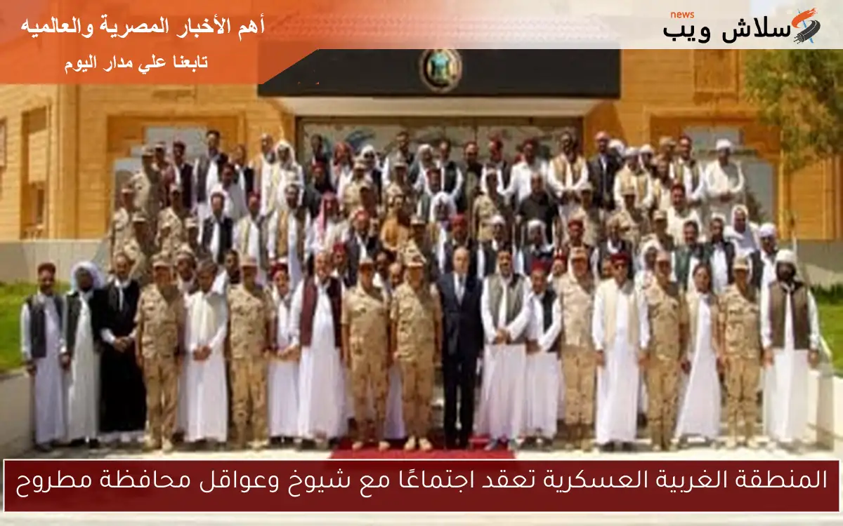 المنطقة الغربية العسكرية تعقد اجتماعًا مع شيوخ وعواقل محافظة مطروح 2 المنطقة الغربية العسكرية تعقد اجتماعًا مع شيوخ وعواقل محافظة مطروح