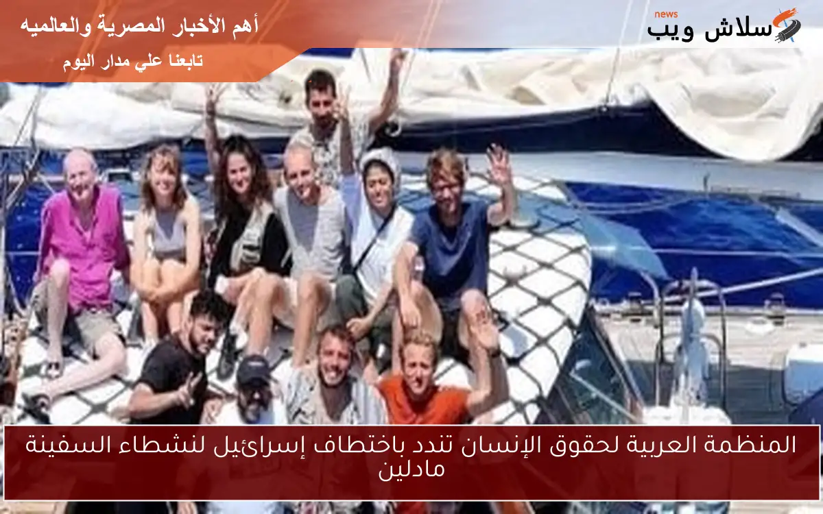 المنظمة العربية لحقوق الإنسان تندد باختطاف إسرائيل لنشطاء السفينة مادلين 2 المنظمة العربية لحقوق الإنسان تندد باختطاف إسرائيل لنشطاء السفينة مادلين
