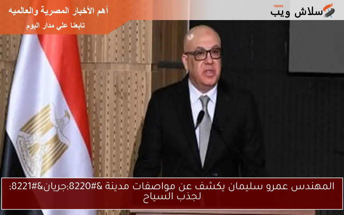 المهندس عمرو سليمان يكشف عن مواصفات مدينة "جريان" لجذب السياح 2 المهندس عمرو سليمان يكشف عن مواصفات مدينة “جريان” لجذب السياح