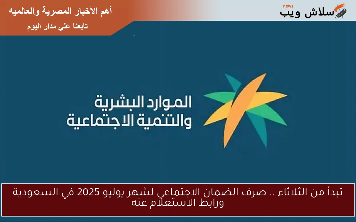تبدأ من الثلاثاء .. صرف الضمان الاجتماعي لشهر يوليو 2025 في السعودية ورابط الاستعلام عنه