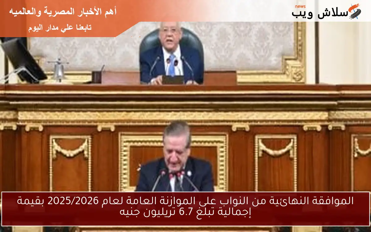 الموافقة النهائية من النواب على الموازنة العامة لعام 2025/2026 بقيمة إجمالية تبلغ 6.7 تريليون جنيه 2 الموافقة النهائية من النواب على الموازنة العامة لعام 2025/2026 بقيمة إجمالية تبلغ 6.7 تريليون جنيه