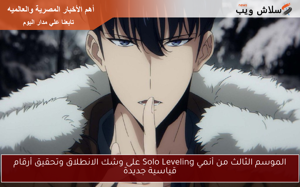 الموسم الثالث من أنمي Solo Leveling على وشك الانطلاق وتحقيق أرقام قياسية جديدة 2 الموسم الثالث من أنمي Solo Leveling على وشك الانطلاق وتحقيق أرقام قياسية جديدة