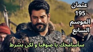 قيامة عثمان 195 .. موعد عرض الموسم السابع مسلسل المؤسس عثمان والقنوات الناقلة 3 عثمان الموسم السابع
