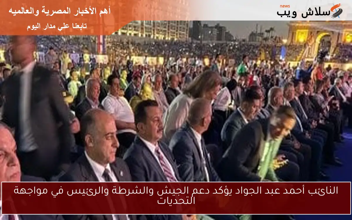 النائب أحمد عبد الجواد يؤكد دعم الجيش والشرطة والرئيس في مواجهة التحديات 2 النائب أحمد عبد الجواد يؤكد دعم الجيش والشرطة والرئيس في مواجهة التحديات