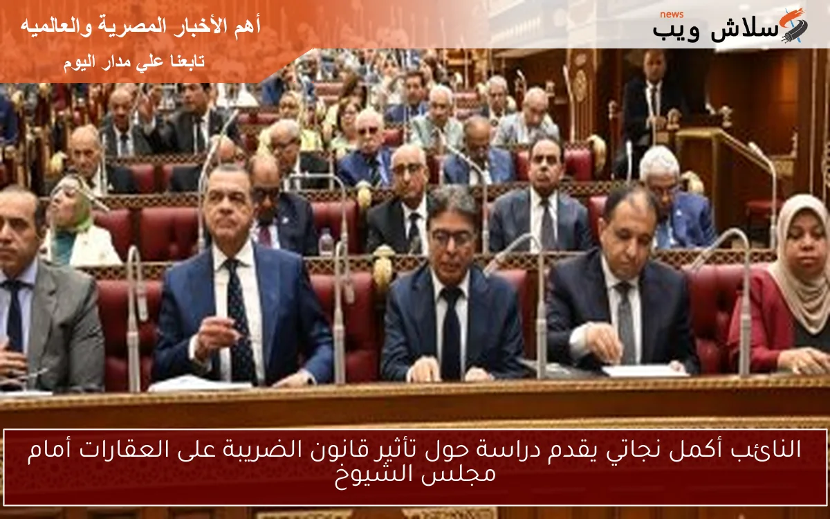 النائب أكمل نجاتي يقدم دراسة حول تأثير قانون الضريبة على العقارات أمام مجلس الشيوخ 2 النائب أكمل نجاتي يقدم دراسة حول تأثير قانون الضريبة على العقارات أمام مجلس الشيوخ