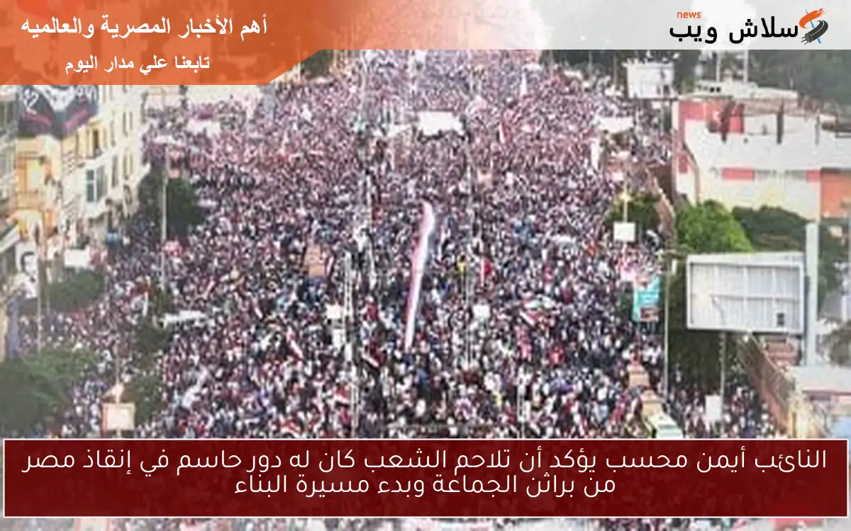 النائب أيمن محسب يؤكد أن تلاحم الشعب كان له دور حاسم في إنقاذ مصر من براثن الجماعة وبدء مسيرة البناء 2 النائب أيمن محسب يؤكد أن تلاحم الشعب كان له دور حاسم في إنقاذ مصر من براثن الجماعة وبدء مسيرة البناء