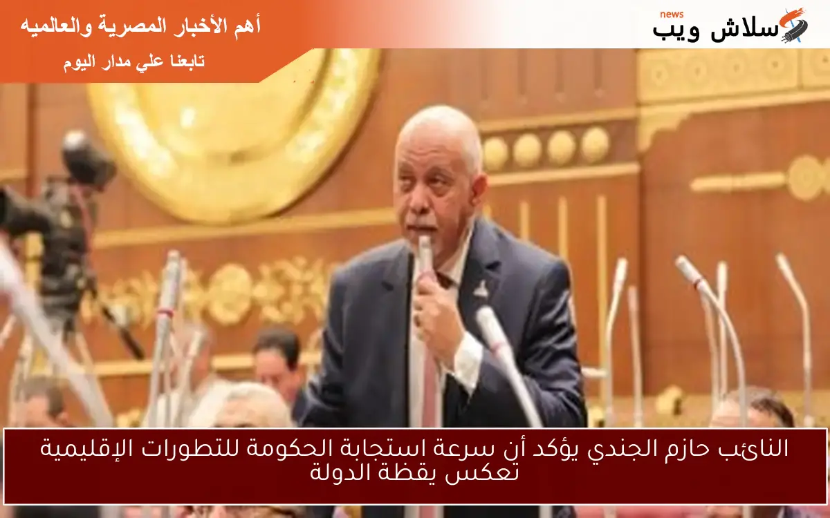 النائب حازم الجندي يؤكد أن سرعة استجابة الحكومة للتطورات الإقليمية تعكس يقظة الدولة 2 النائب حازم الجندي يؤكد أن سرعة استجابة الحكومة للتطورات الإقليمية تعكس يقظة الدولة