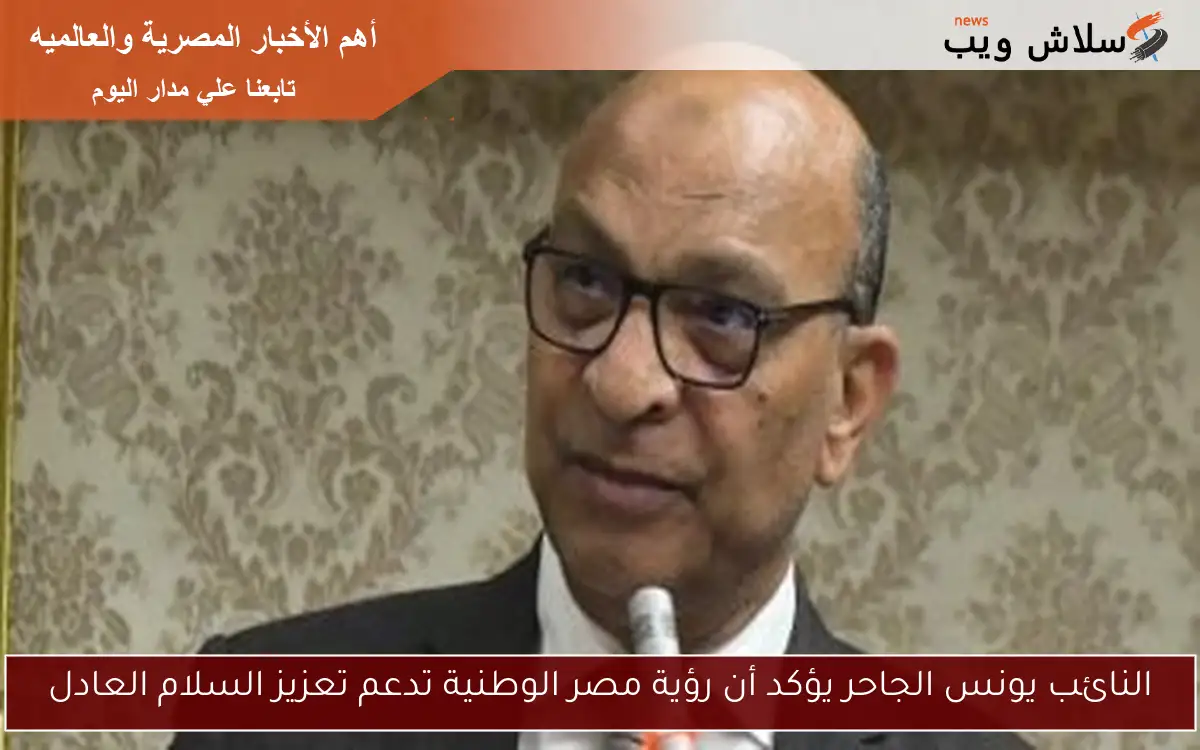 النائب يونس الجاحر يؤكد أن رؤية مصر الوطنية تدعم تعزيز السلام العادل 2 النائب يونس الجاحر يؤكد أن رؤية مصر الوطنية تدعم تعزيز السلام العادل