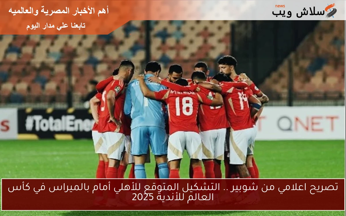 تصريح اعلامي من شوبير .. التشكيل المتوقع للأهلي أمام بالميراس في كأس العالم للأندية 2025