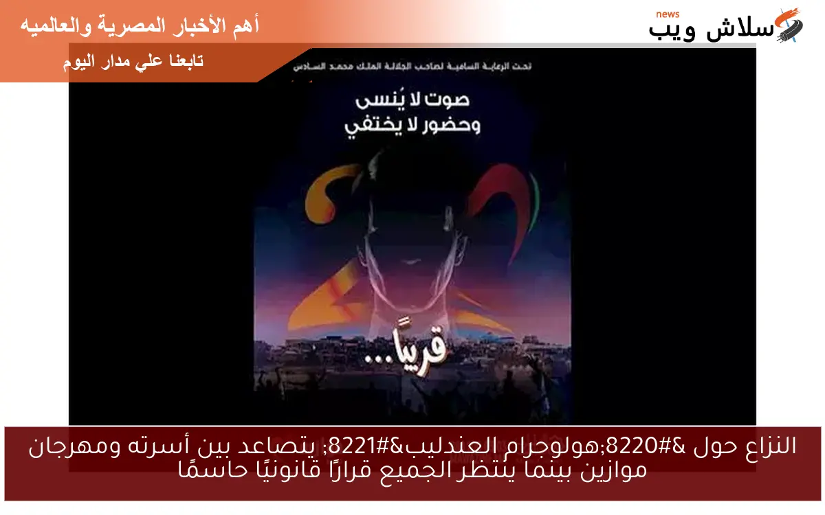 النزاع حول "هولوجرام العندليب" يتصاعد بين أسرته ومهرجان موازين بينما ينتظر الجميع قرارًا قانونيًا حاسمًا 2 النزاع حول “هولوجرام العندليب” يتصاعد بين أسرته ومهرجان موازين بينما ينتظر الجميع قرارًا قانونيًا حاسمًا