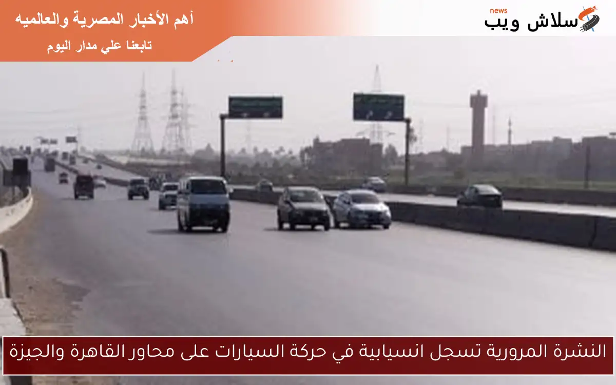 النشرة المرورية تسجل انسيابية في حركة السيارات على محاور القاهرة والجيزة 2 النشرة المرورية تسجل انسيابية في حركة السيارات على محاور القاهرة والجيزة
