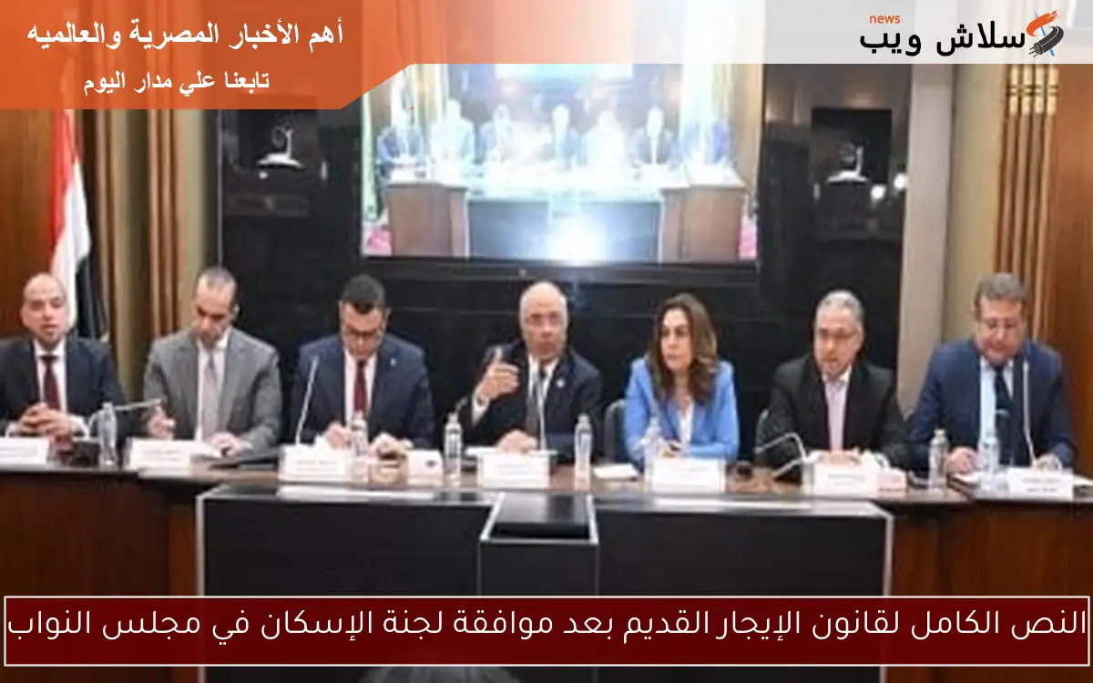 النص الكامل لقانون الإيجار القديم بعد موافقة لجنة الإسكان في مجلس النواب 2 النص الكامل لقانون الإيجار القديم بعد موافقة لجنة الإسكان في مجلس النواب