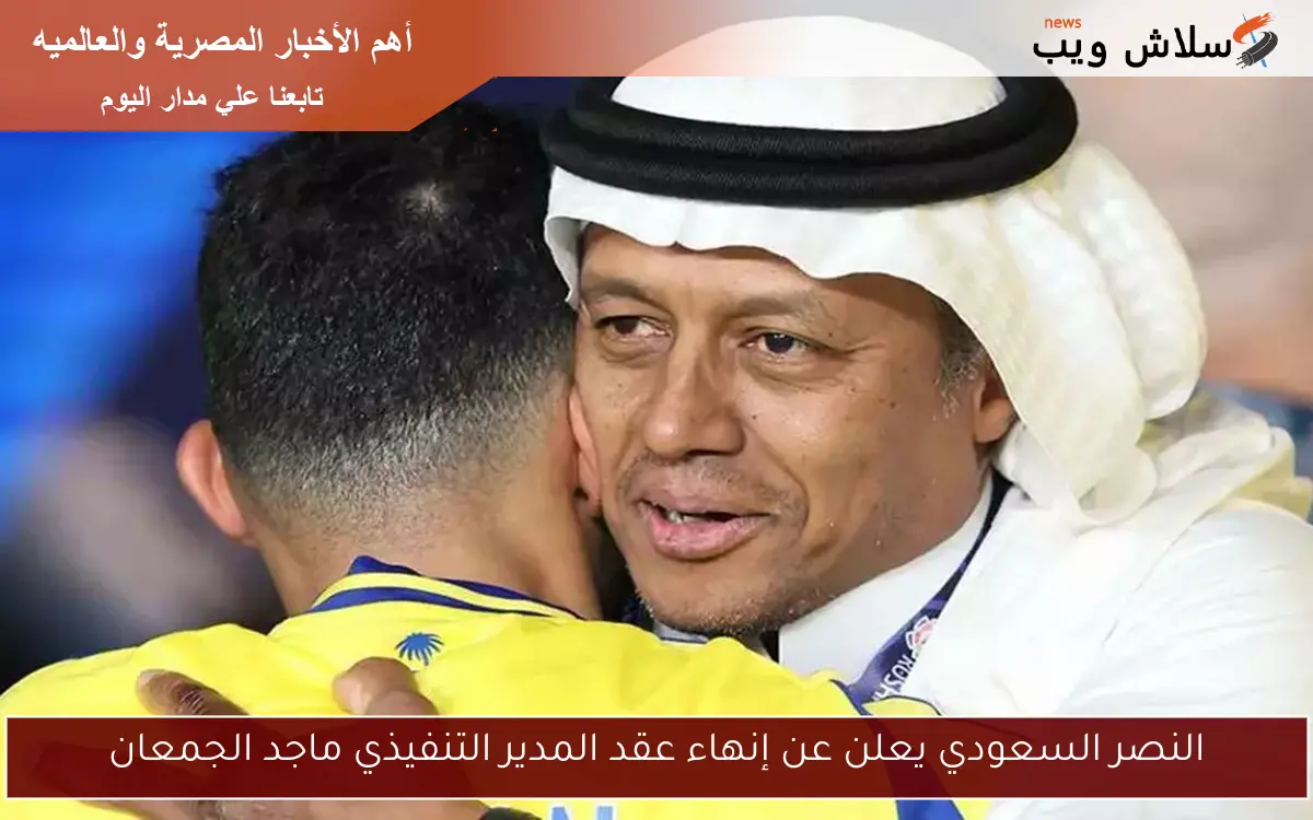 النصر السعودي يعلن عن إنهاء عقد المدير التنفيذي ماجد الجمعان 2 النصر السعودي يعلن عن إنهاء عقد المدير التنفيذي ماجد الجمعان
