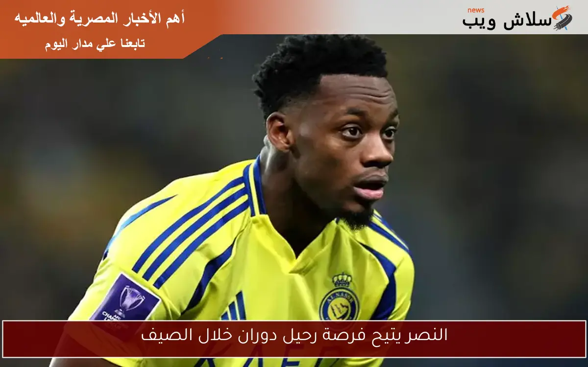 النصر يتيح فرصة رحيل دوران خلال الصيف
