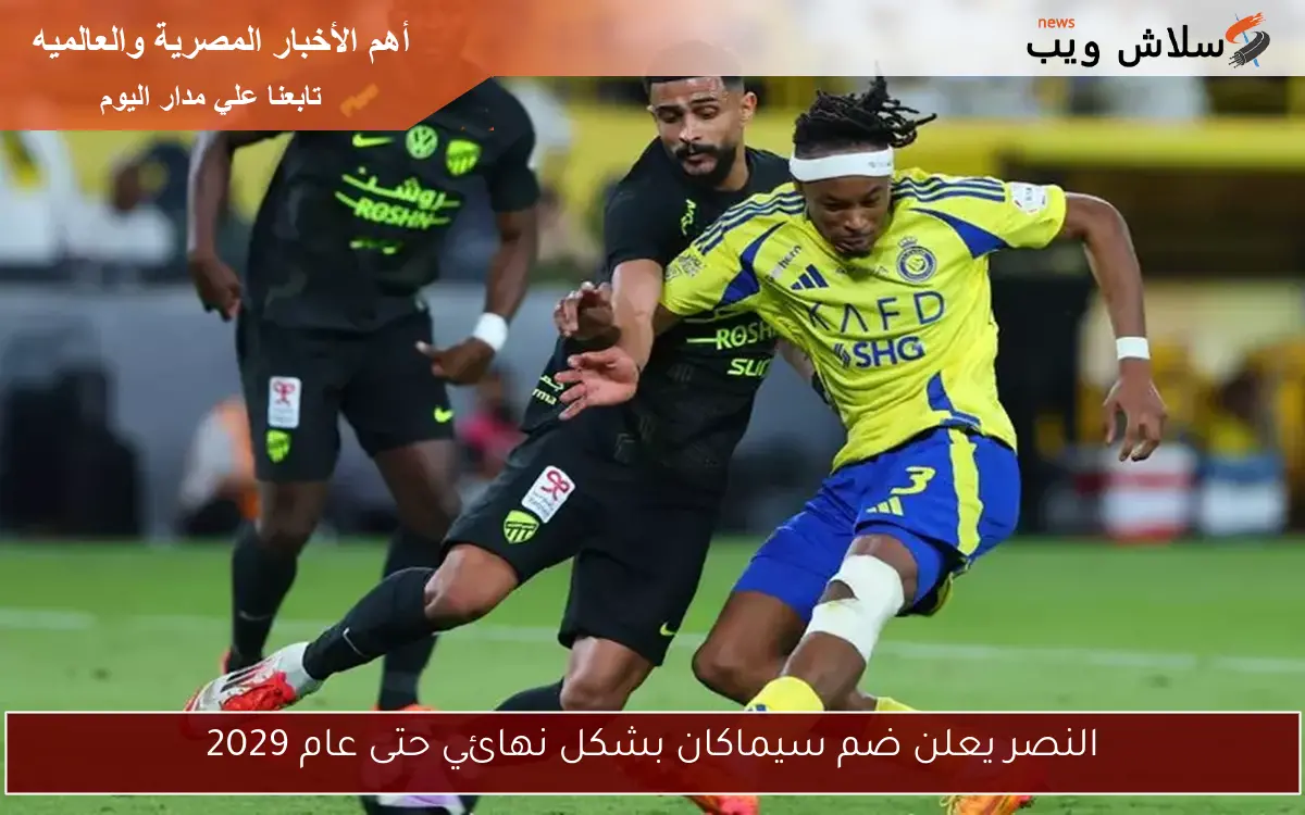 النصر يعلن ضم سيماكان بشكل نهائي حتى عام 2029 2 النصر يعلن ضم سيماكان بشكل نهائي حتى عام 2029
