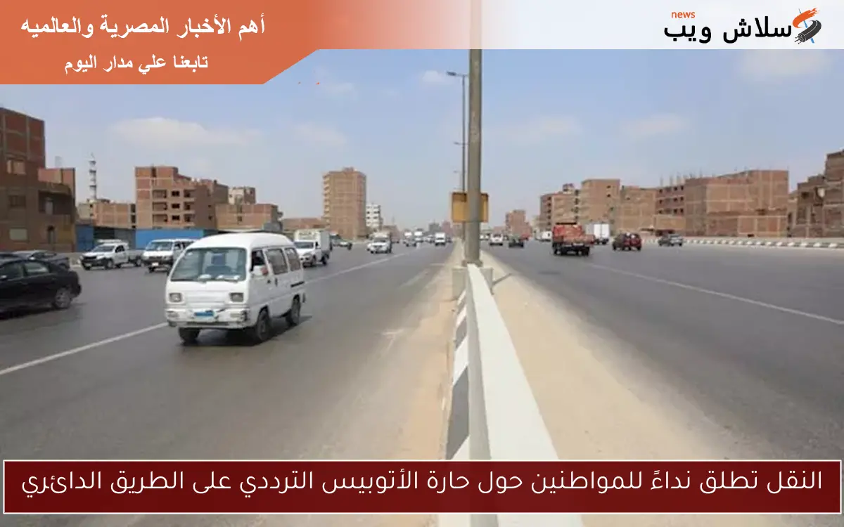 النقل تطلق نداءً للمواطنين حول حارة الأتوبيس الترددي على الطريق الدائري 2 النقل تطلق نداءً للمواطنين حول حارة الأتوبيس الترددي على الطريق الدائري