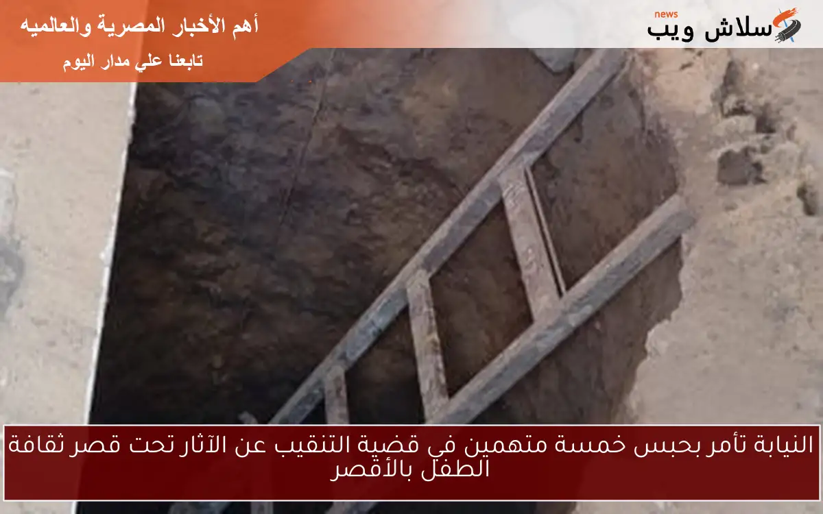 النيابة تأمر بحبس خمسة متهمين في قضية التنقيب عن الآثار تحت قصر ثقافة الطفل بالأقصر 2 النيابة تأمر بحبس خمسة متهمين في قضية التنقيب عن الآثار تحت قصر ثقافة الطفل بالأقصر