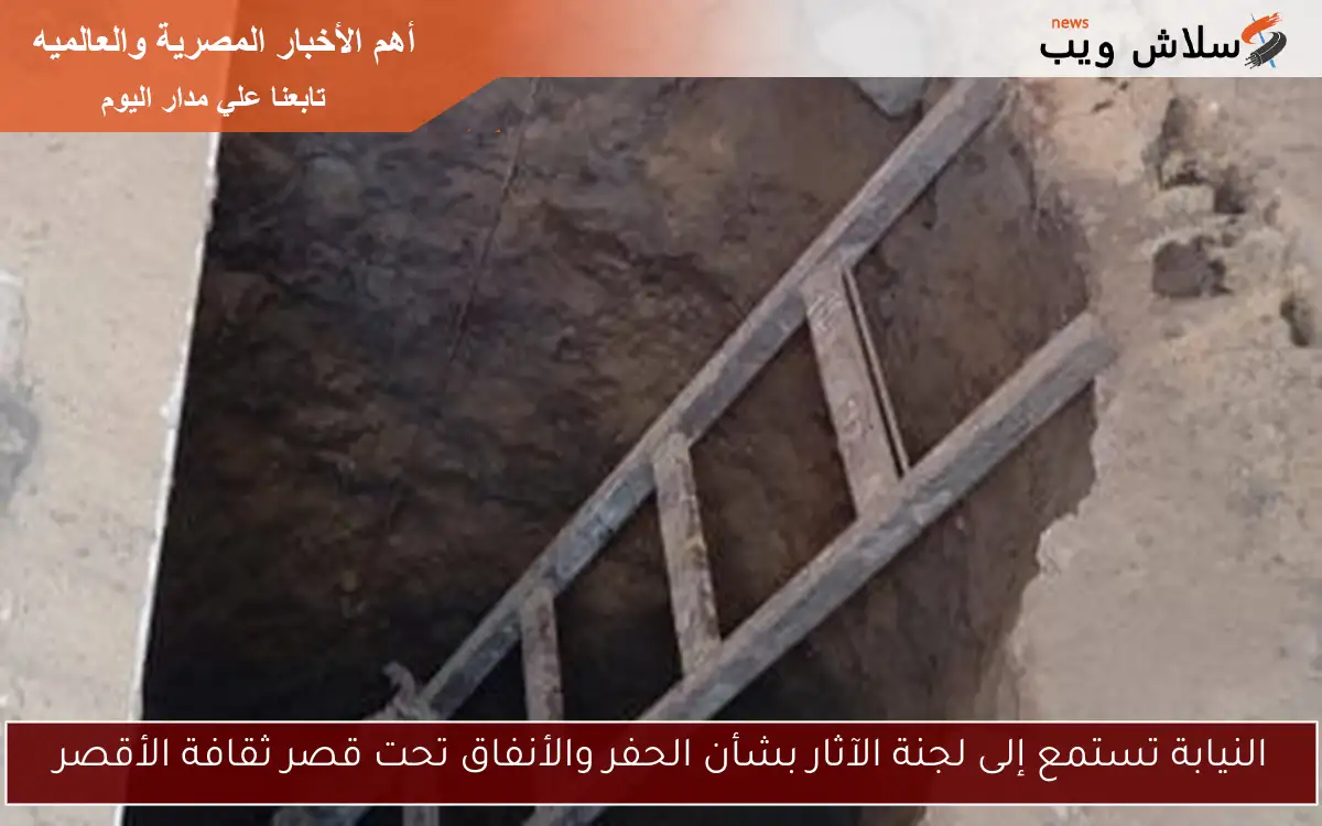 النيابة تستمع إلى لجنة الآثار بشأن الحفر والأنفاق تحت قصر ثقافة الأقصر 2 النيابة تستمع إلى لجنة الآثار بشأن الحفر والأنفاق تحت قصر ثقافة الأقصر