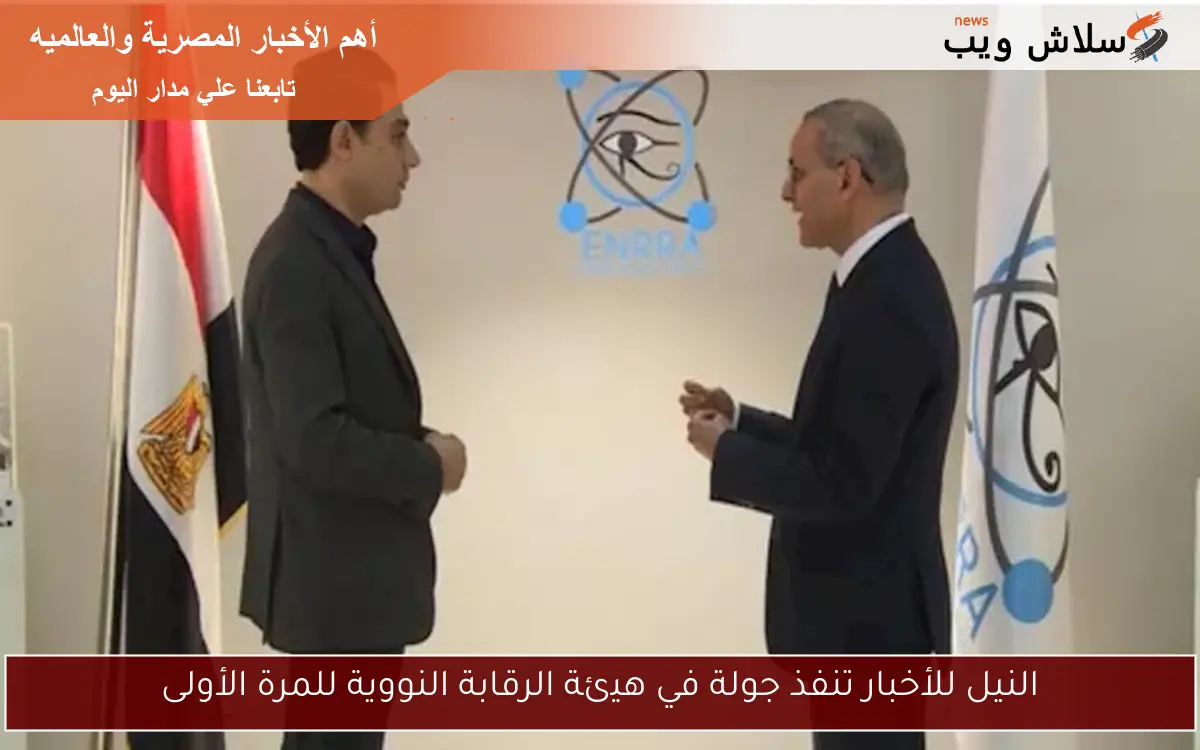 النيل للأخبار تنفذ جولة في هيئة الرقابة النووية للمرة الأولى 2 النيل للأخبار تنفذ جولة في هيئة الرقابة النووية للمرة الأولى