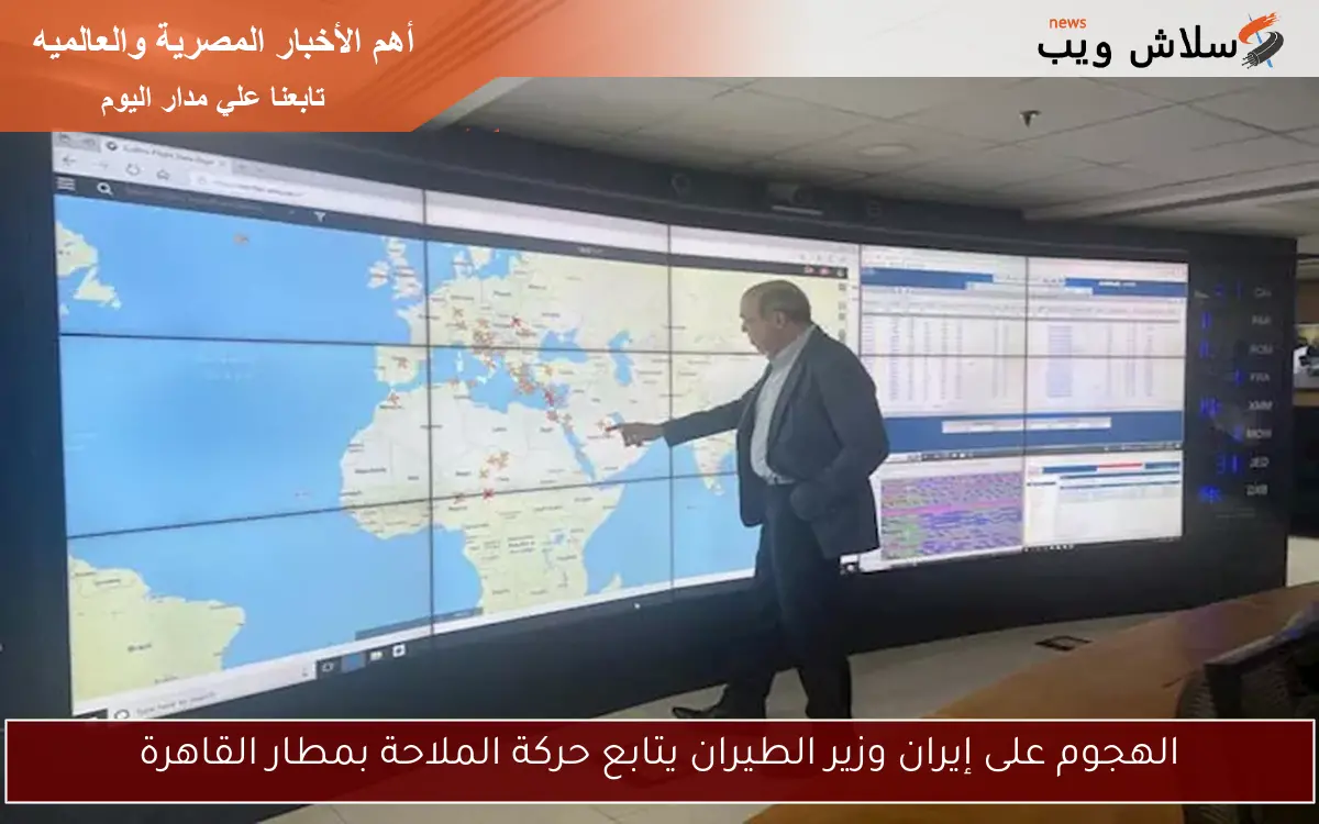 الهجوم على إيران وزير الطيران يتابع حركة الملاحة بمطار القاهرة 2 الهجوم على إيران وزير الطيران يتابع حركة الملاحة بمطار القاهرة