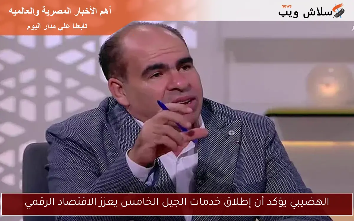 الهضيبي يؤكد أن إطلاق خدمات الجيل الخامس يعزز الاقتصاد الرقمي 2 الهضيبي يؤكد أن إطلاق خدمات الجيل الخامس يعزز الاقتصاد الرقمي