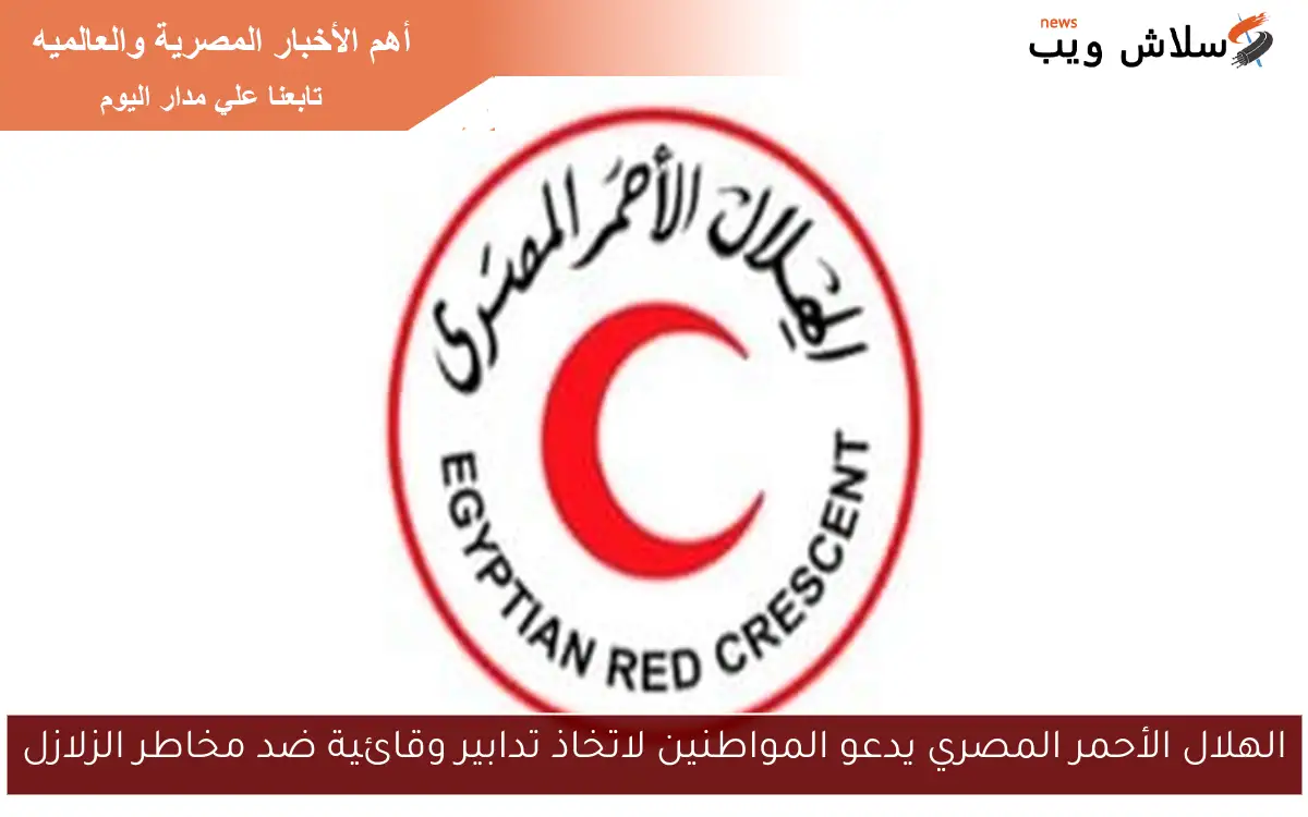 الهلال الأحمر المصري يدعو المواطنين لاتخاذ تدابير وقائية ضد مخاطر الزلازل 2 الهلال الأحمر المصري يدعو المواطنين لاتخاذ تدابير وقائية ضد مخاطر الزلازل