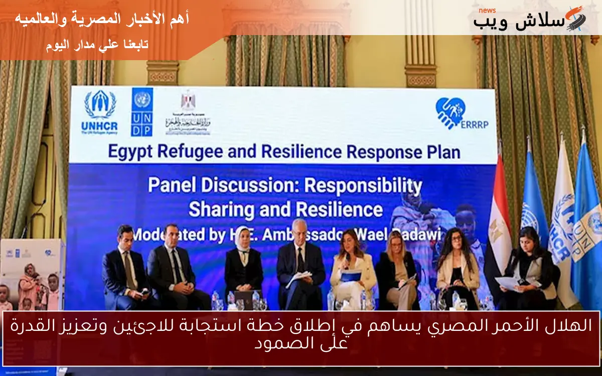 الهلال الأحمر المصري يساهم في إطلاق خطة استجابة للاجئين وتعزيز القدرة على الصمود