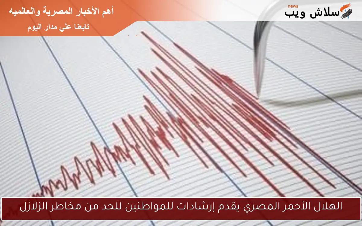 الهلال الأحمر المصري يقدم إرشادات للمواطنين للحد من مخاطر الزلازل 2 الهلال الأحمر المصري يقدم إرشادات للمواطنين للحد من مخاطر الزلازل