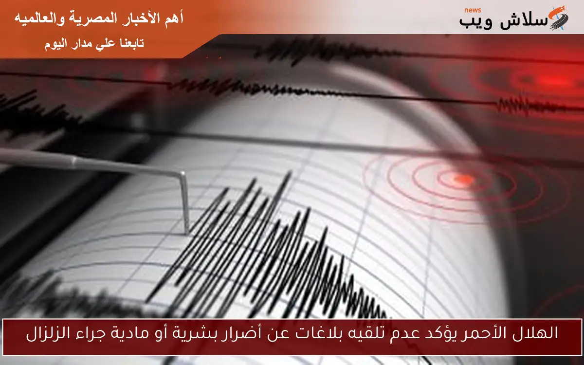 الهلال الأحمر يؤكد عدم تلقيه بلاغات عن أضرار بشرية أو مادية جراء الزلزال 2 الهلال الأحمر يؤكد عدم تلقيه بلاغات عن أضرار بشرية أو مادية جراء الزلزال