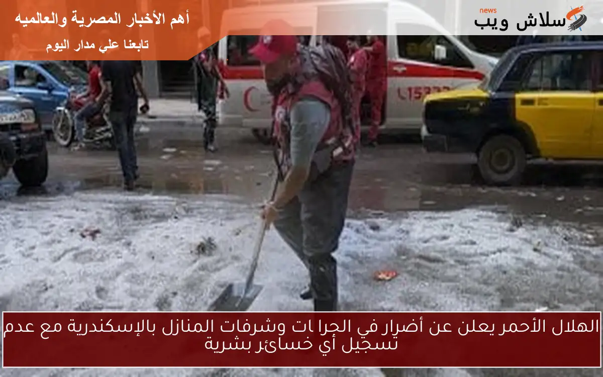 الهلال الأحمر يعلن عن أضرار في الجراچات وشرفات المنازل بالإسكندرية مع عدم تسجيل أي خسائر بشرية 2 الهلال الأحمر يعلن عن أضرار في الجراچات وشرفات المنازل بالإسكندرية مع عدم تسجيل أي خسائر بشرية