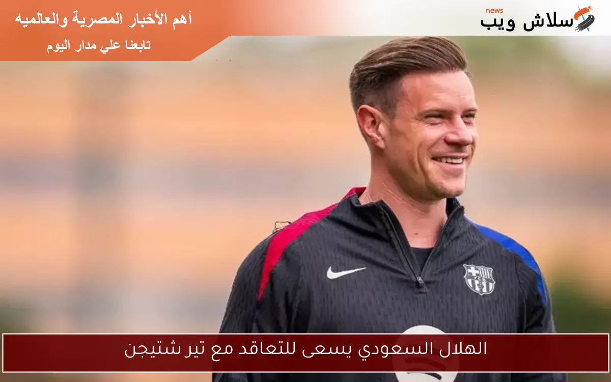 الهلال السعودي يسعى للتعاقد مع تير شتيجن 2 الهلال السعودي يسعى للتعاقد مع تير شتيجن