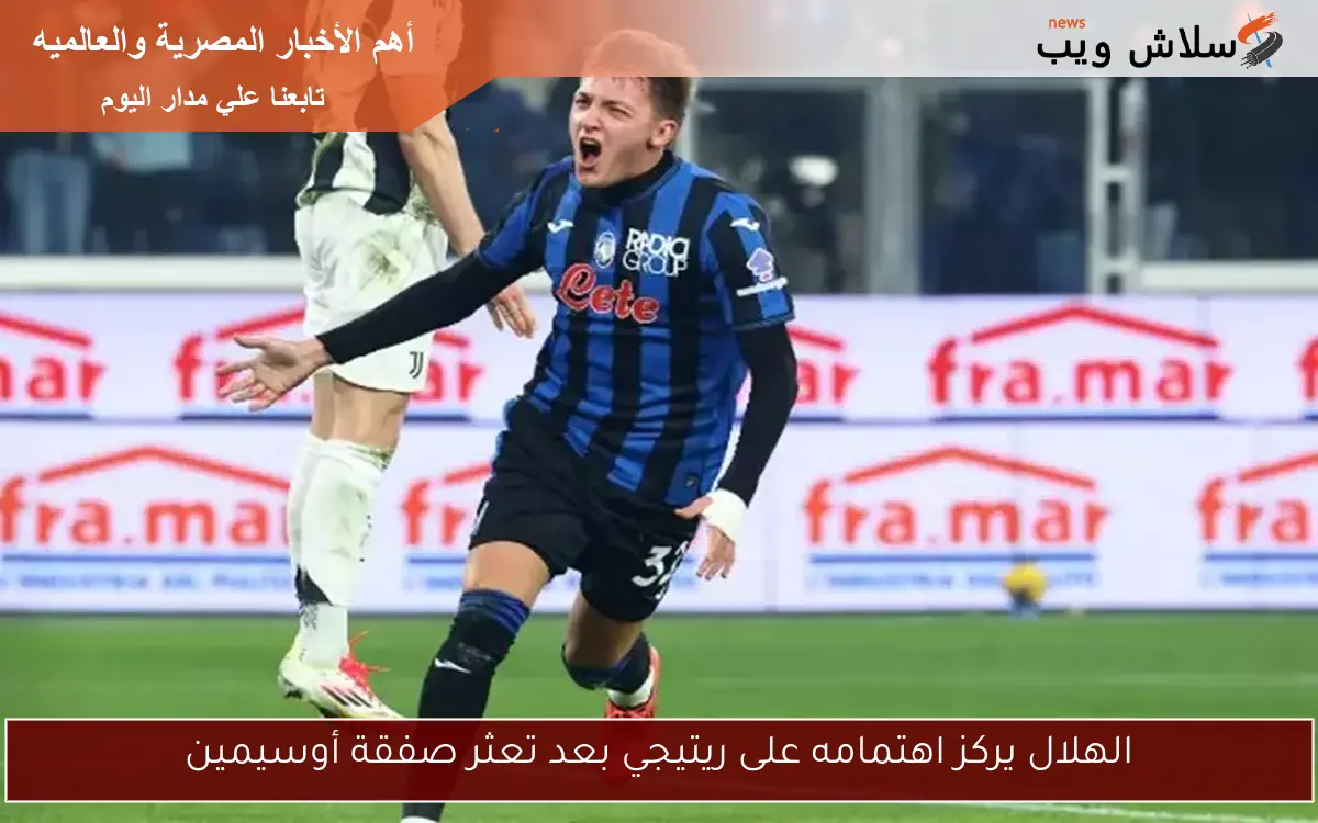 الهلال يركز اهتمامه على ريتيجي بعد تعثر صفقة أوسيمين 2 الهلال يركز اهتمامه على ريتيجي بعد تعثر صفقة أوسيمين