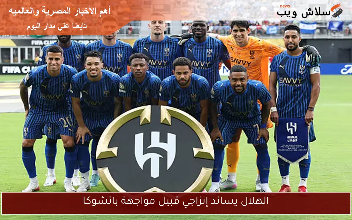 الهلال يساند إنزاجي قبيل مواجهة باتشوكا