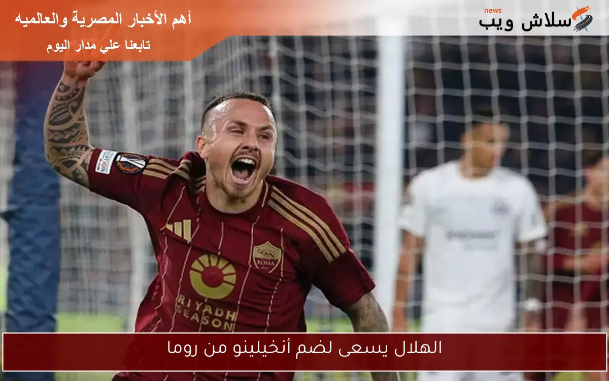 الهلال يسعى لضم أنخيلينو من روما 2 الهلال يسعى لضم أنخيلينو من روما