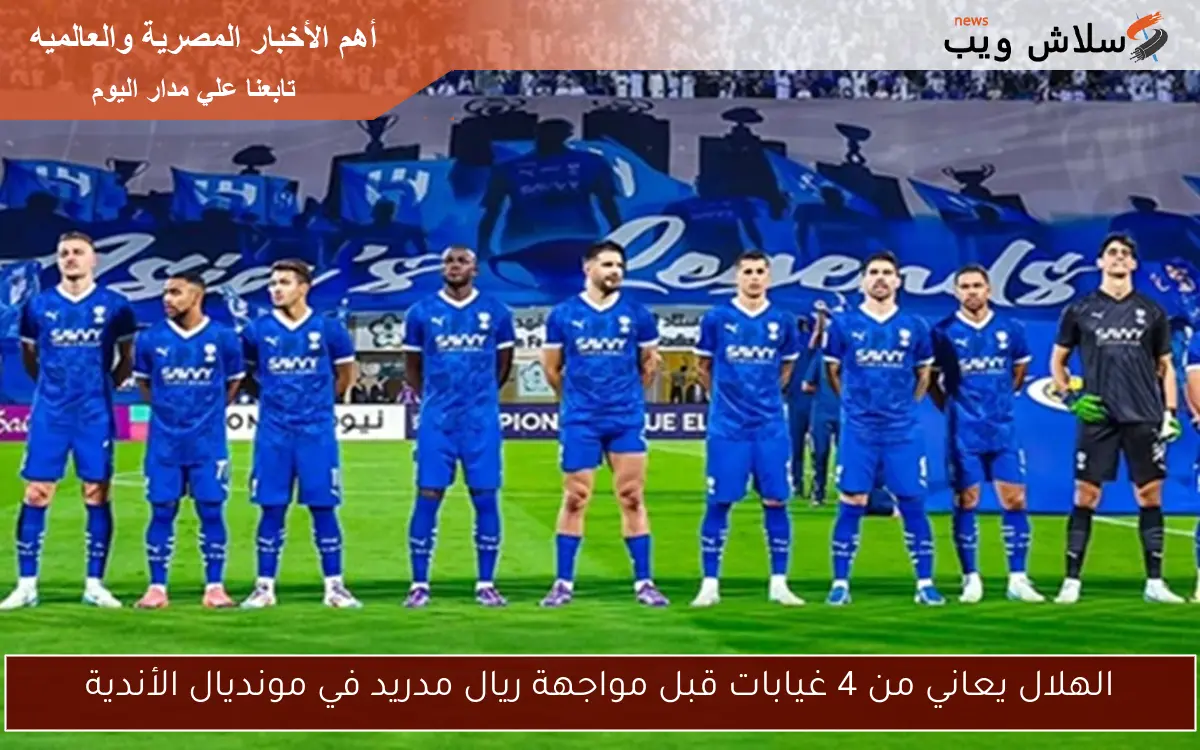 الهلال يعاني من 4 غيابات قبل مواجهة ريال مدريد في مونديال الأندية 2 الهلال يعاني من 4 غيابات قبل مواجهة ريال مدريد في مونديال الأندية