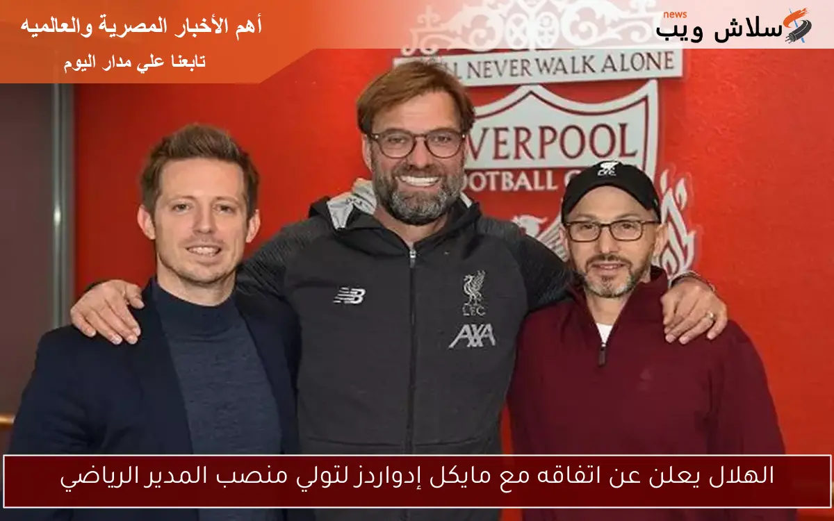 الهلال يعلن عن اتفاقه مع مايكل إدواردز لتولي منصب المدير الرياضي 2 الهلال يعلن عن اتفاقه مع مايكل إدواردز لتولي منصب المدير الرياضي