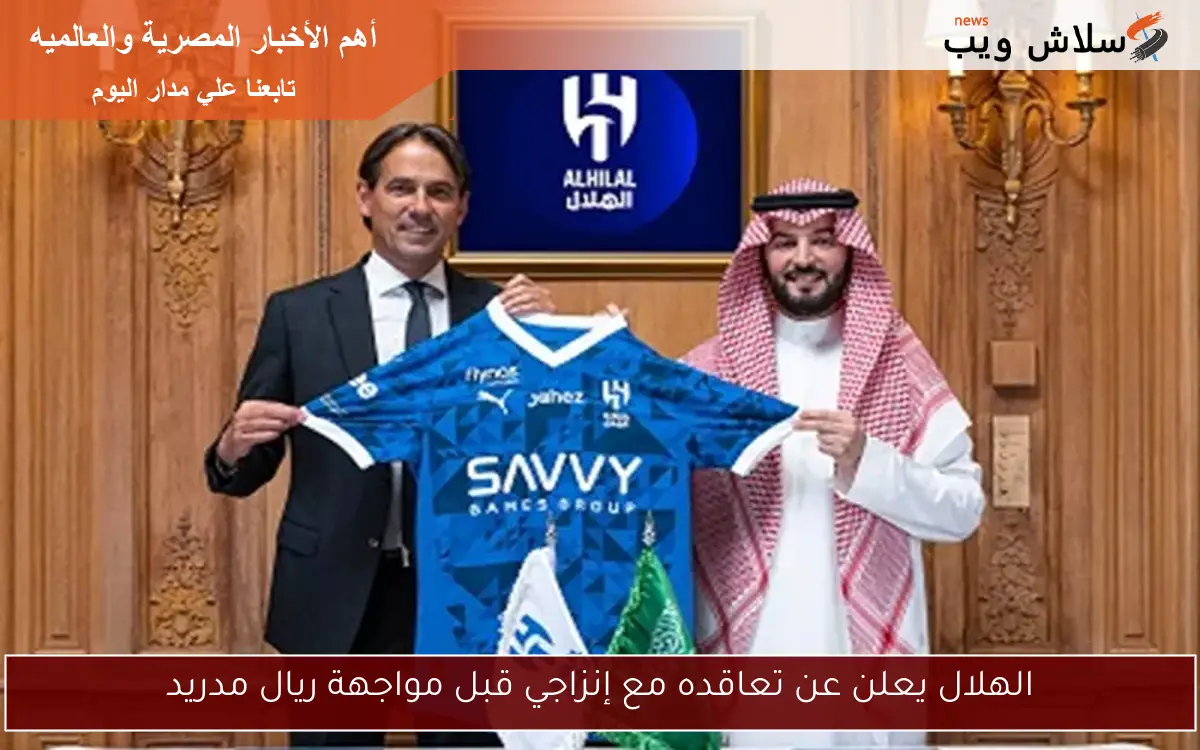 الهلال يعلن عن تعاقده مع إنزاجي قبل مواجهة ريال مدريد 2 الهلال يعلن عن تعاقده مع إنزاجي قبل مواجهة ريال مدريد