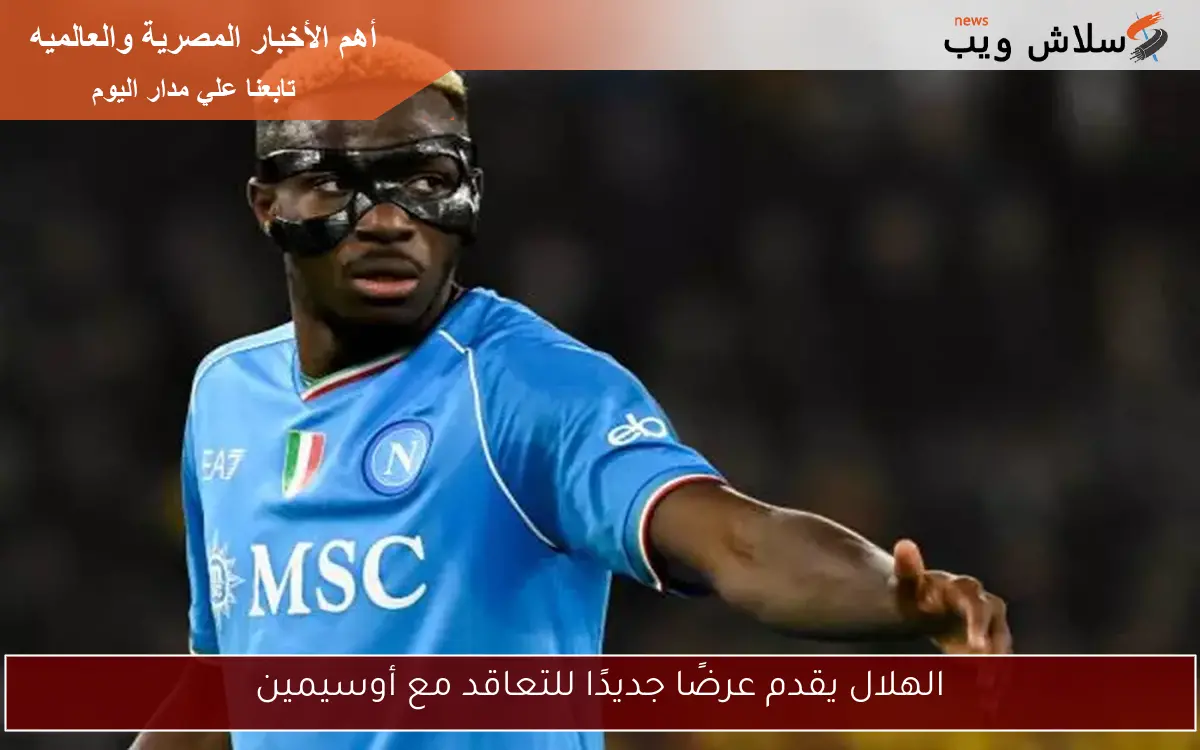 الهلال يقدم عرضًا جديدًا للتعاقد مع أوسيمين
