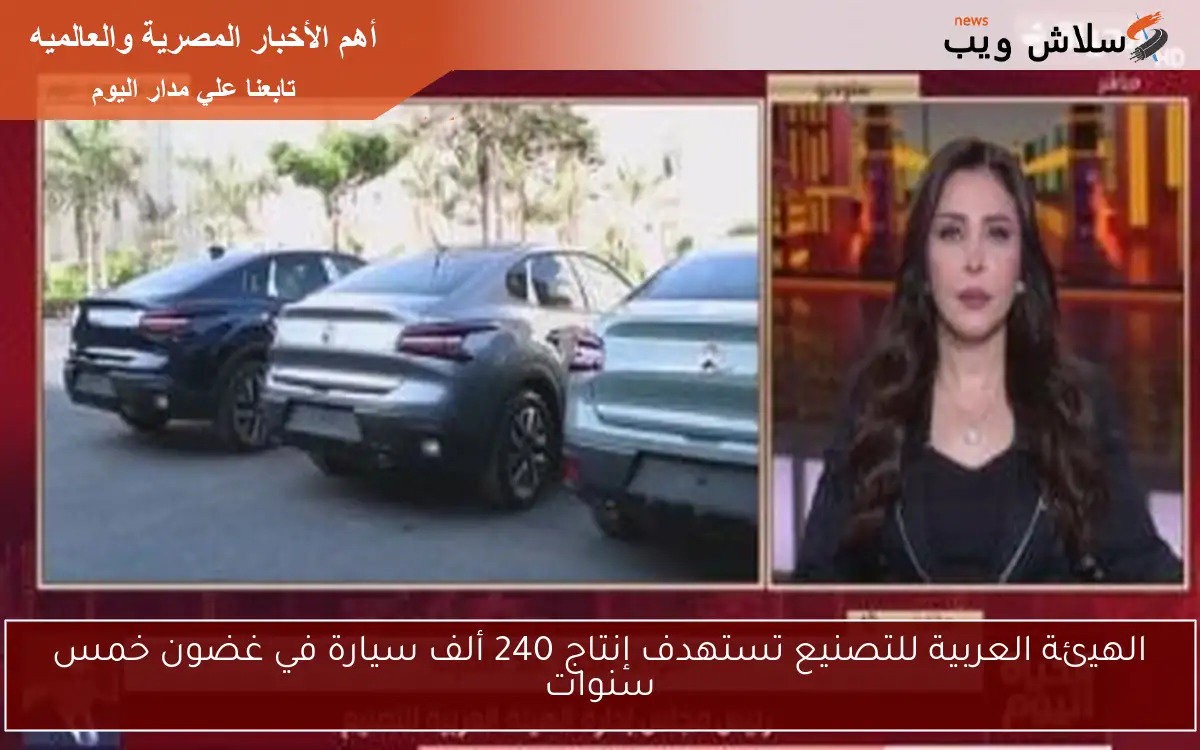 الهيئة العربية للتصنيع تستهدف إنتاج 240 ألف سيارة في غضون خمس سنوات 2 الهيئة العربية للتصنيع تستهدف إنتاج 240 ألف سيارة في غضون خمس سنوات