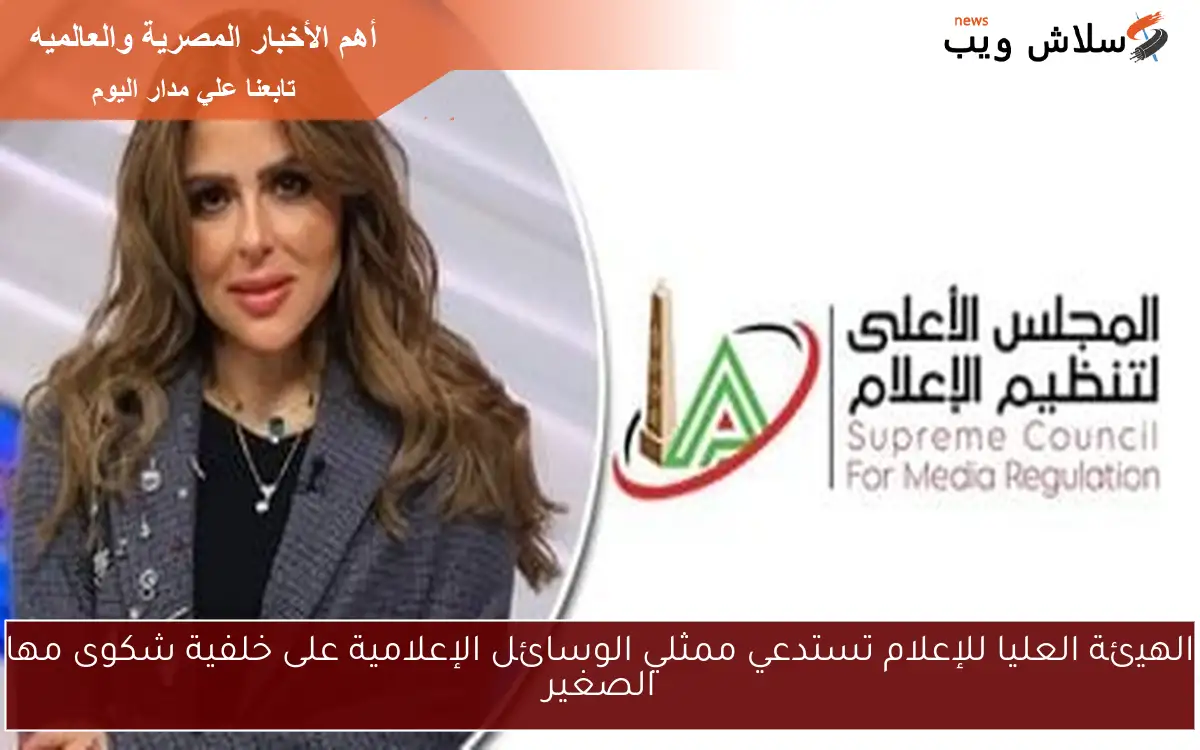 الهيئة العليا للإعلام تستدعي ممثلي الوسائل الإعلامية على خلفية شكوى مها الصغير 2 الهيئة العليا للإعلام تستدعي ممثلي الوسائل الإعلامية على خلفية شكوى مها الصغير