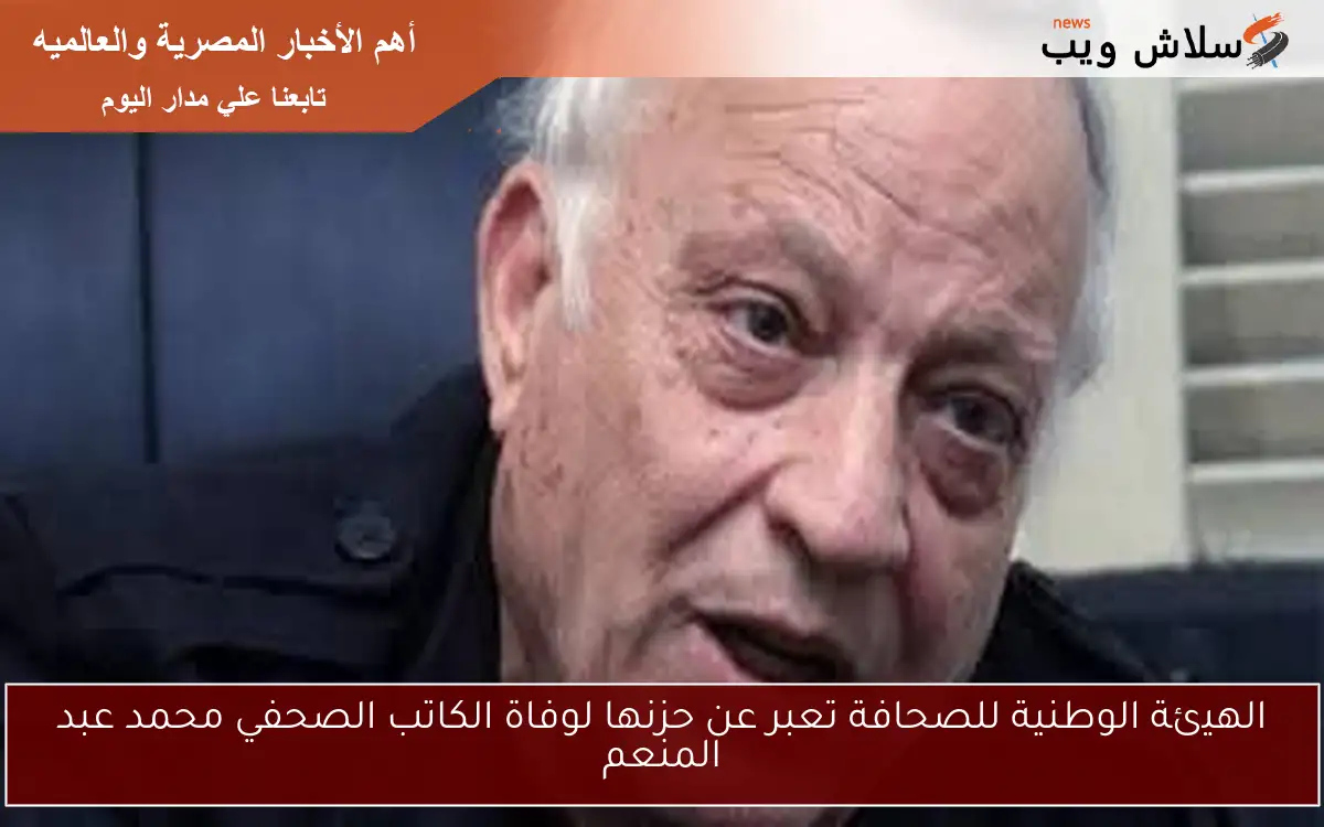 الهيئة الوطنية للصحافة تعبر عن حزنها لوفاة الكاتب الصحفي محمد عبد المنعم