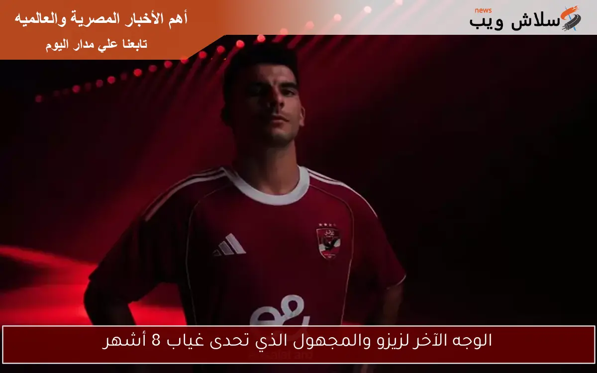الوجه الآخر لزيزو والمجهول الذي تحدى غياب 8 أشهر 2 الوجه الآخر لزيزو والمجهول الذي تحدى غياب 8 أشهر