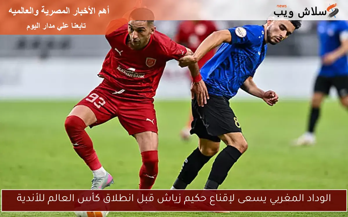الوداد المغربي يسعى لإقناع حكيم زياش قبل انطلاق كأس العالم للأندية 2 الوداد المغربي يسعى لإقناع حكيم زياش قبل انطلاق كأس العالم للأندية
