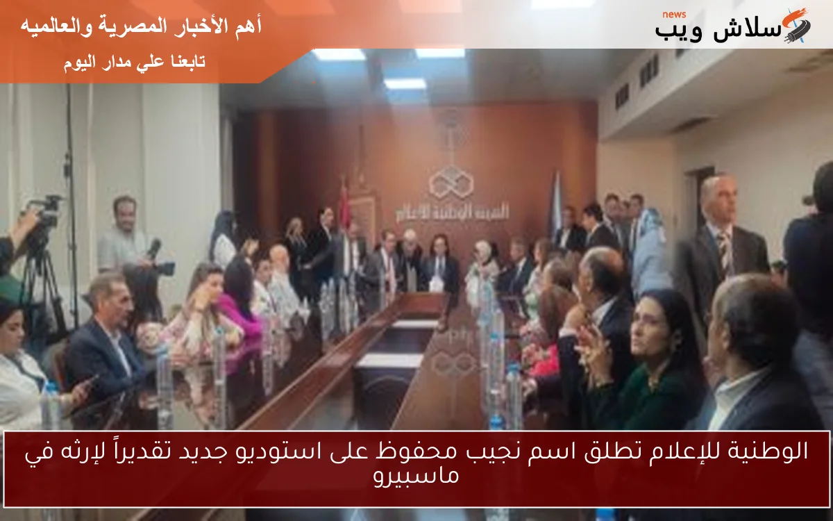 الوطنية للإعلام تطلق اسم نجيب محفوظ على استوديو جديد تقديراً لإرثه في ماسبيرو 2 الوطنية للإعلام تطلق اسم نجيب محفوظ على استوديو جديد تقديراً لإرثه في ماسبيرو